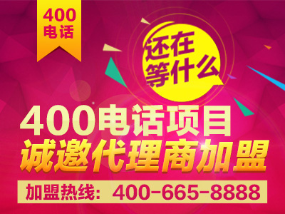 廣州400電話招商加盟