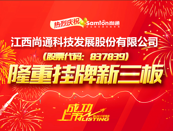 熱烈慶祝江西尚通科技發展股份有限公司成功上市