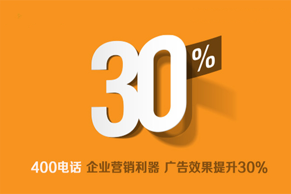 上海400電話辦理使企業營銷捷報頻傳